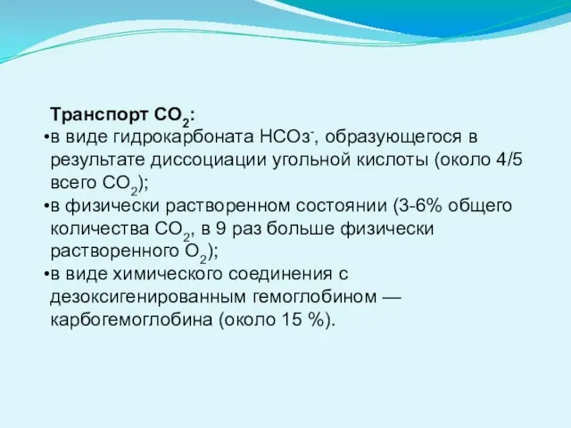 Транспорт СО2: в виде гидрокарбоната НСОз-, образующегося в результате диссоциации угольной