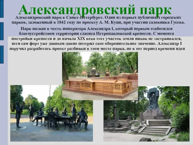 Александровский парк Александровский парк в Санкт-Петербурге. Один из первых публичных городских