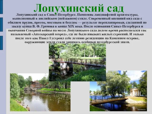 Лопухинский сад Лопухинский сад в Санкт-Петербурге. Памятник ландшафтной архитектуры, выполненный в