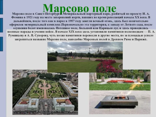 Марсово поле Марсово поле в Санкт-Петербурге. Мемориальный партерный парк, разбитый по