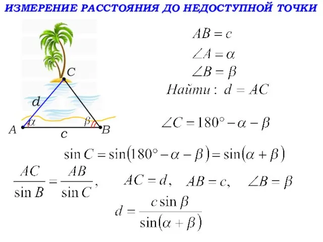 A ИЗМЕРЕНИЕ РАССТОЯНИЯ ДО НЕДОСТУПНОЙ ТОЧКИ C d B c