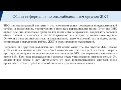 Общая информация по онкозаболеваниям органов ЖКТ ЗНО пищеварительной системы – это