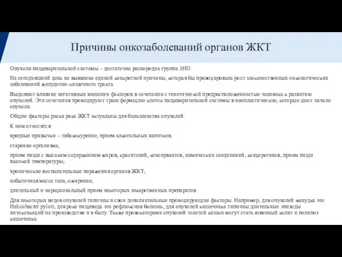 Причины онкозаболеваний органов ЖКТ Опухоли пищеварительной системы – достаточно разнородна группа