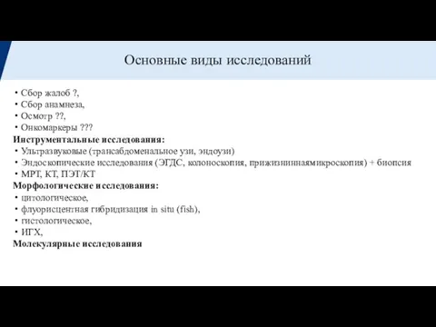 Основные виды исследований Сбор жалоб ?, Сбор анамнеза, Осмотр ??, Онкомаркеры