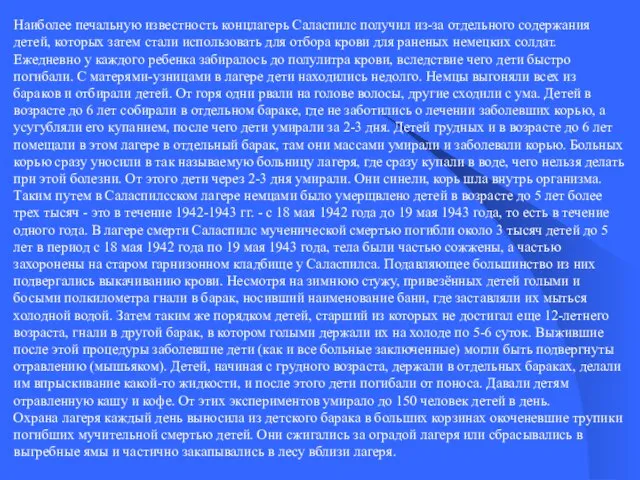 Наиболее печальную известность концлагерь Саласпилс получил из-за отдельного содержания детей, которых