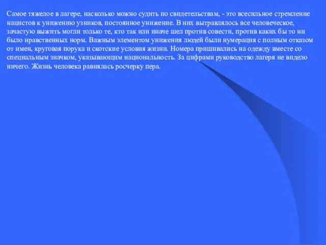 Самое тяжелое в лагере, насколько можно судить по свидетельствам, - это