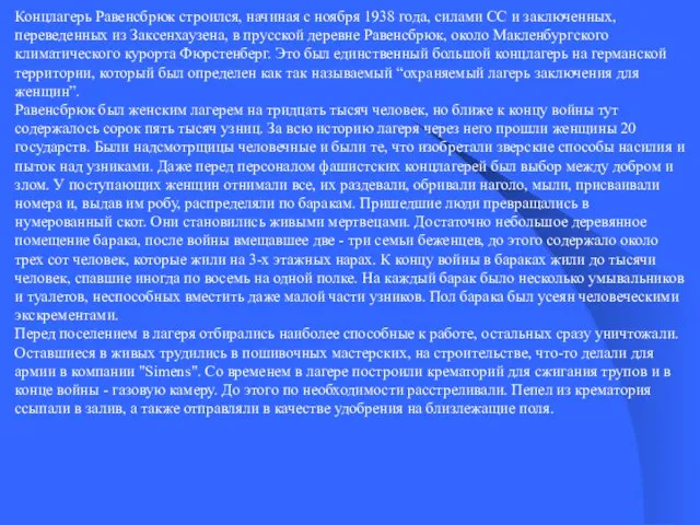 Концлагерь Равенсбрюк строился, начиная с ноября 1938 года, силами СС и