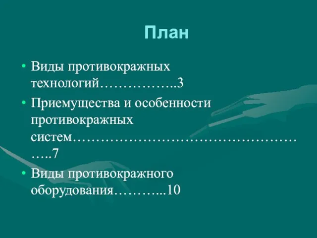 План Виды противокражных технологий……………..3 Приемущества и особенности противокражных систем……………………………………………..7 Виды противокражного оборудования………...10