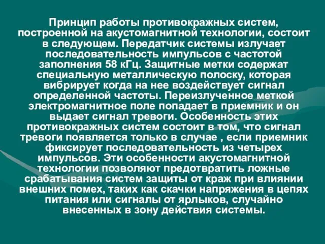 Принцип работы противокражных систем, построенной на акустомагнитной технологии, состоит в следующем.