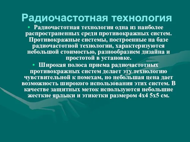 Радиочастотная технология Радиочастотная технология одна из наиболее распространенных среди противокражных систем.