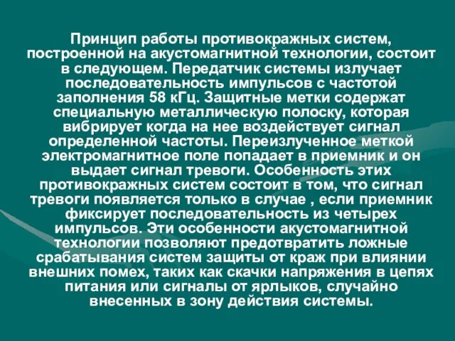 Принцип работы противокражных систем, построенной на акустомагнитной технологии, состоит в следующем.