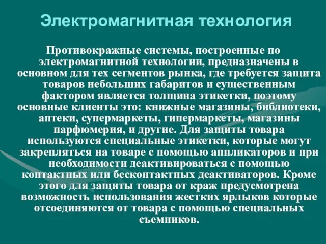 Электромагнитная технология Противокражные системы, построенные по электромагнитной технологии, предназначены в основном