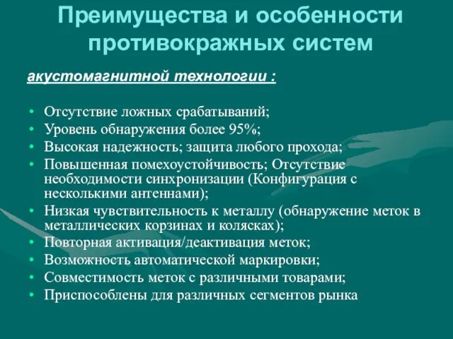 Преимущества и особенности противокражных систем акустомагнитной технологии : Отсутствие ложных срабатываний;