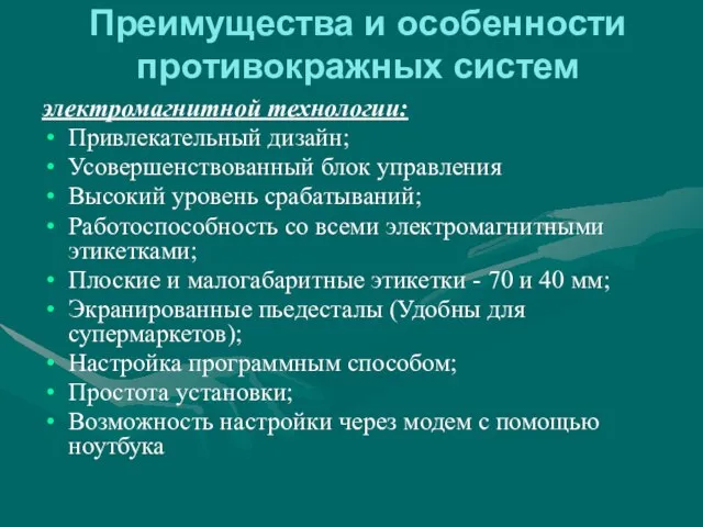 электромагнитной технологии: Привлекательный дизайн; Усовершенствованный блок управления Высокий уровень срабатываний; Работоспособность