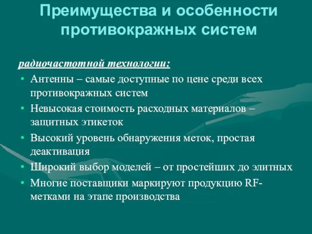 радиочастотной технологии: Антенны – самые доступные по цене среди всех противокражных