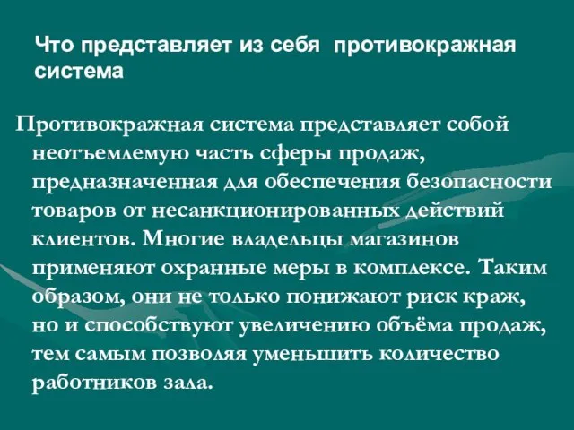 Противокражная система представляет собой неотъемлемую часть сферы продаж, предназначенная для обеспечения