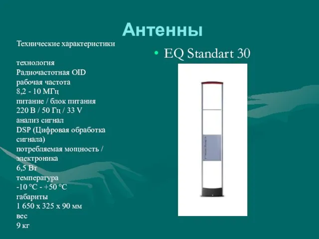 Антенны EQ Standart 30 Технические характеристики технология Радиочастотная OID рабочая частота