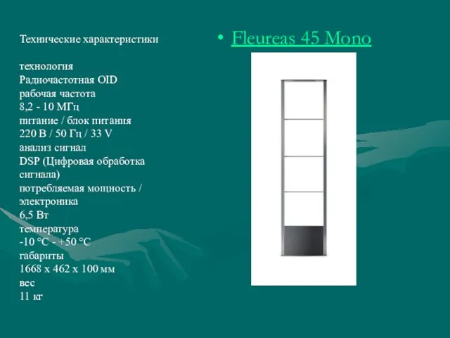 Fleureas 45 Mono Технические характеристики технология Радиочастотная OID рабочая частота 8,2