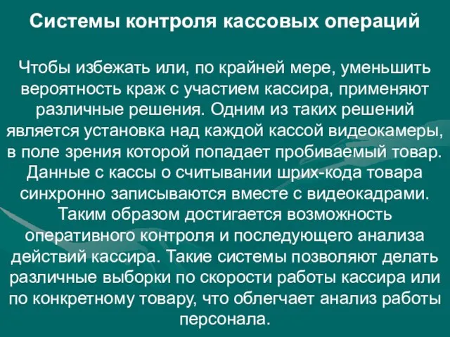 Системы контроля кассовых операций Чтобы избежать или, по крайней мере, уменьшить