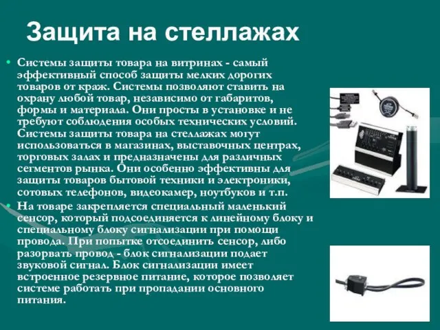 Системы защиты товара на витринах - самый эффективный способ защиты мелких