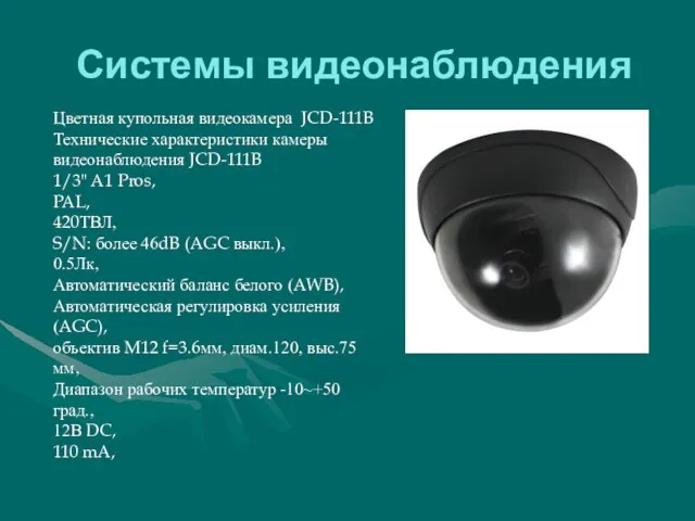 Системы видеонаблюдения Цветная купольная видеокамера JCD-111B Технические характеристики камеры видеонаблюдения JCD-111B