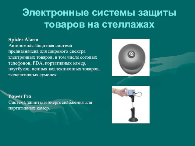 Электронные системы защиты товаров на стеллажах Spider Alarm Автономная защитная система