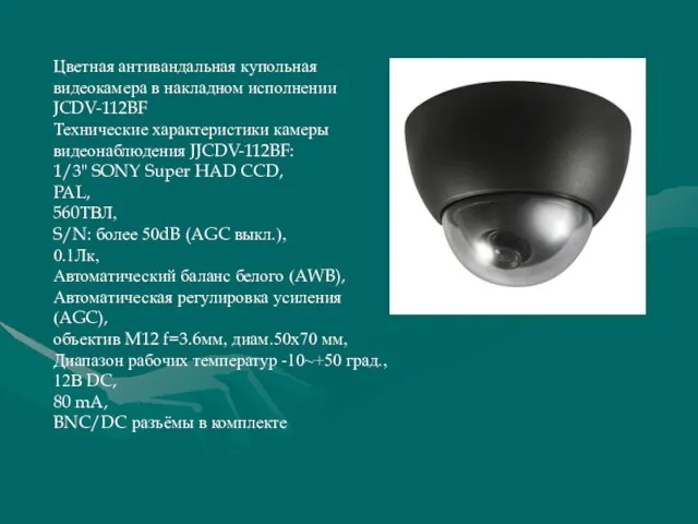 Цветная антивандальная купольная видеокамера в накладном исполнении JCDV-112BF Технические характеристики камеры