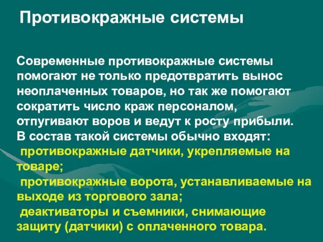 Современные противокражные системы помогают не только предотвратить вынос неоплаченных товаров, но