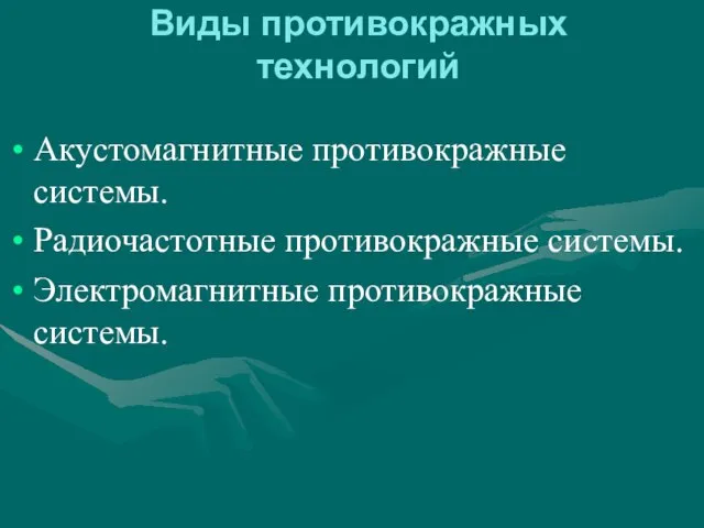 Виды противокражных технологий Акустомагнитные противокражные системы. Радиочастотные противокражные системы. Электромагнитные противокражные системы.