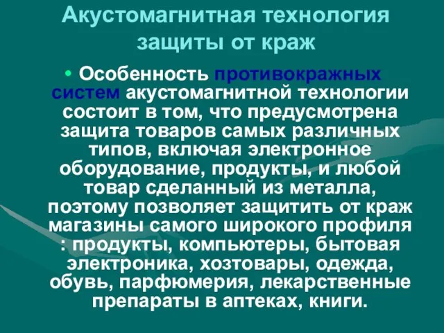 Акустомагнитная технология защиты от краж Особенность противокражных систем акустомагнитной технологии состоит