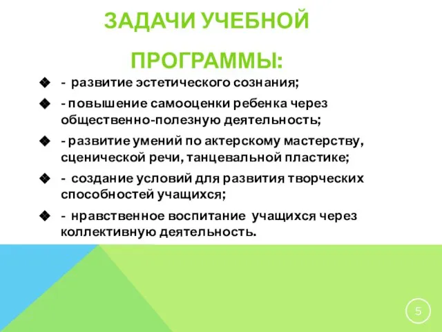 ЗАДАЧИ УЧЕБНОЙ ПРОГРАММЫ: - развитие эстетического сознания; - повышение самооценки ребенка