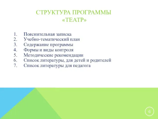 СТРУКТУРА ПРОГРАММЫ «ТЕАТР» Пояснительная записка Учебно-тематический план Содержание программы Формы и