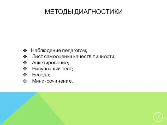 МЕТОДЫ ДИАГНОСТИКИ Наблюдение педагогом; Лист самооценки качеств личности; Анкетирование; Рисуночный тест; Беседа; Мини-сочинение.