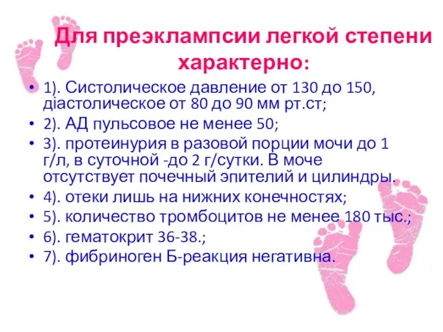 Для преэклампсии легкой степени характерно: 1). Систолическое давление от 130 до