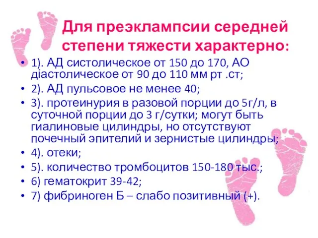 Для преэклампсии середней степени тяжести характерно: 1). АД систолическое от 150