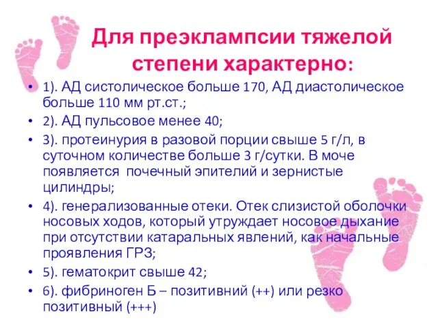 Для преэклампсии тяжелой степени характерно: 1). АД систолическое больше 170, АД