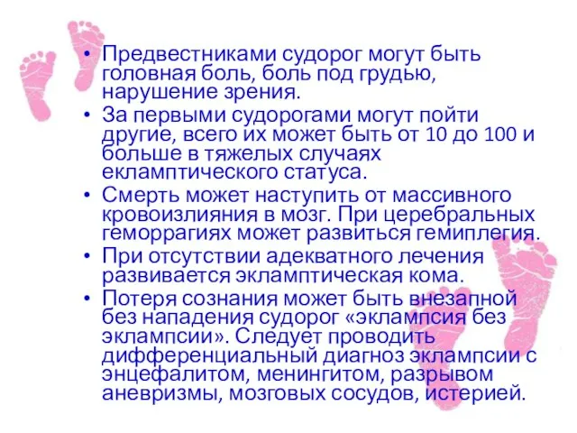 Предвестниками судорог могут быть головная боль, боль под грудью, нарушение зрения.