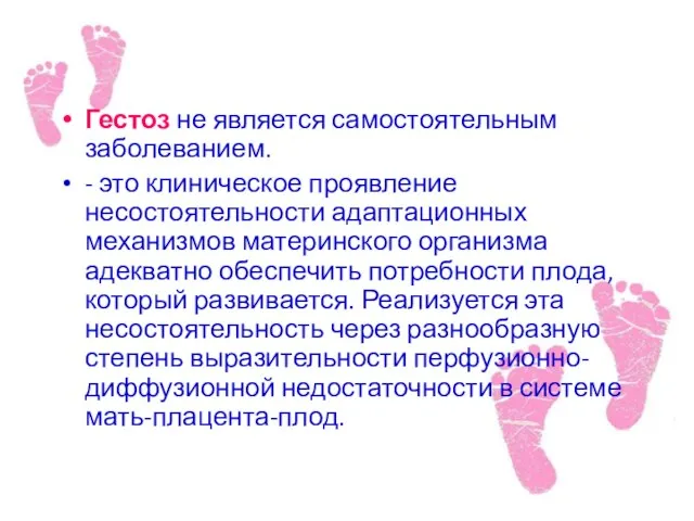 Гестоз не является самостоятельным заболеванием. - это клиническое проявление несостоятельности адаптационных