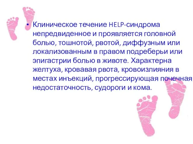 Клиническое течение HELP-синдрома непредвиденное и проявляется головной болью, тошнотой, рвотой, диффузным