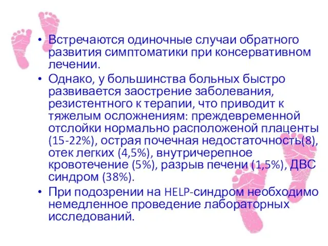 Встречаются одиночные случаи обратного развития симптоматики при консервативном лечении. Однако, у