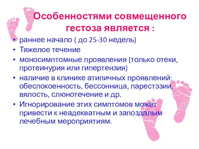 Особенностями совмещенного гестоза является : раннее начало ( до 25-30 недель)