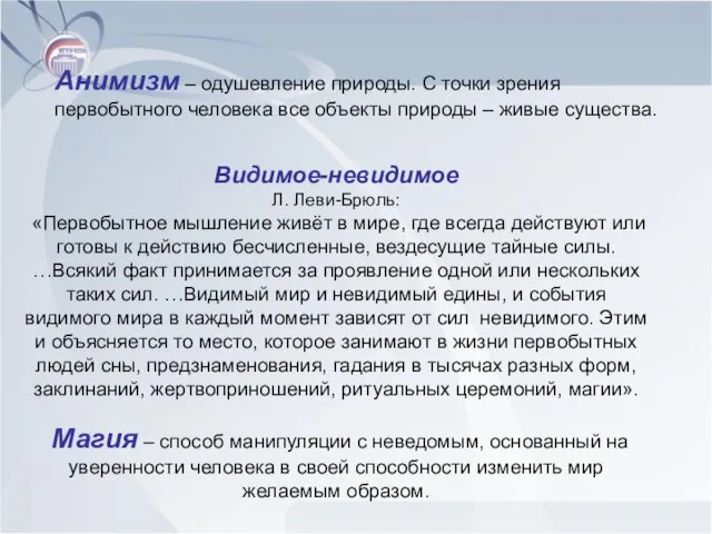 Анимизм – одушевление природы. С точки зрения первобытного человека все объекты