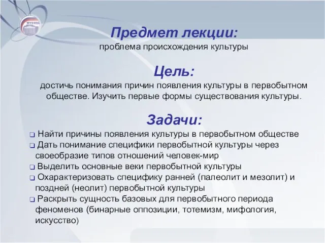 Предмет лекции: проблема происхождения культуры Цель: достичь понимания причин появления культуры