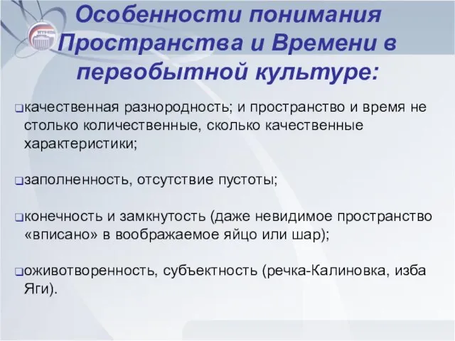 Особенности понимания Пространства и Времени в первобытной культуре: качественная разнородность; и