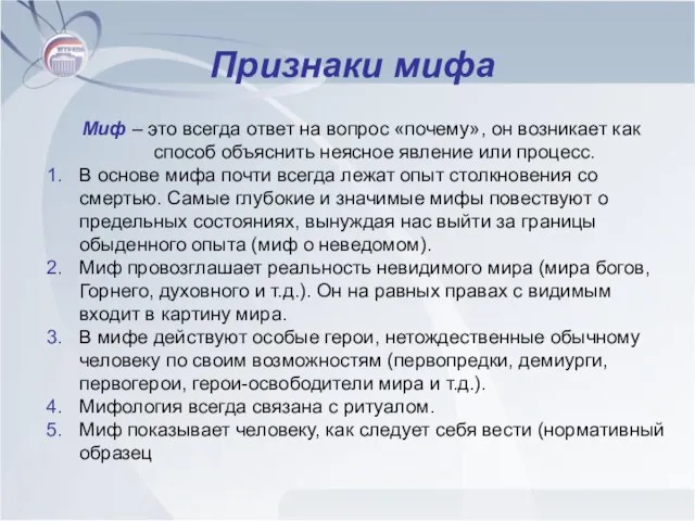 Признаки мифа Миф – это всегда ответ на вопрос «почему», он