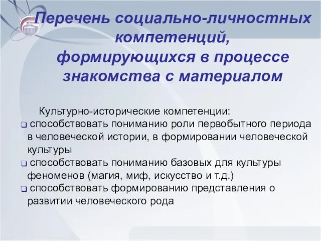 Перечень социально-личностных компетенций, формирующихся в процессе знакомства с материалом Культурно-исторические компетенции: