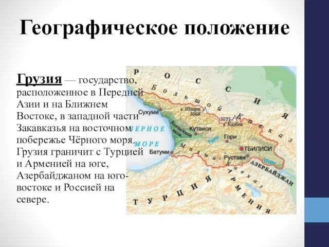 Грузия — государство, расположенное в Передней Азии и на Ближнем Востоке,