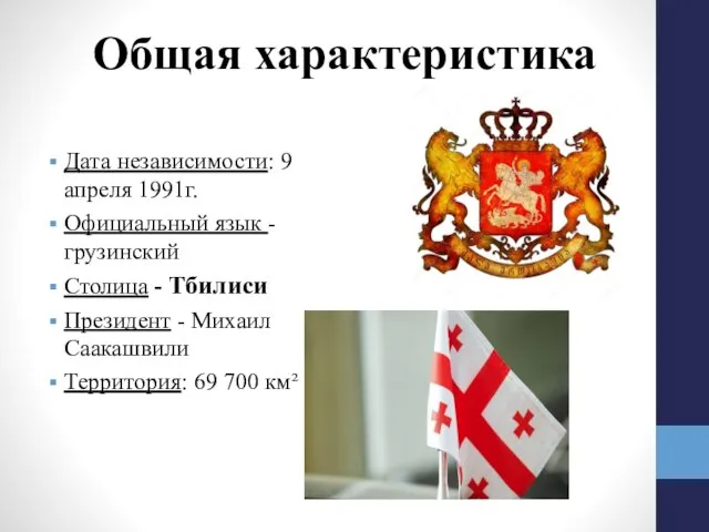 Дата независимости: 9 апреля 1991г. Официальный язык -грузинский Столица - Тбилиси