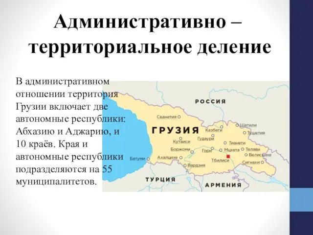 В административном отношении территория Грузии включает две автономные республики: Абхазию и