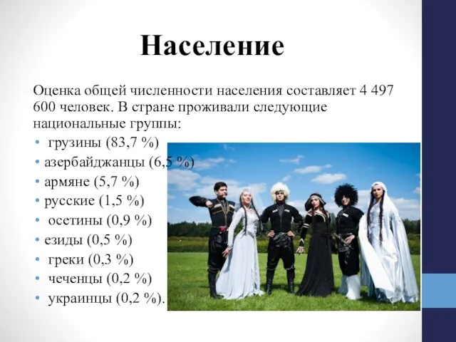 Оценка общей численности населения составляет 4 497 600 человек. В стране